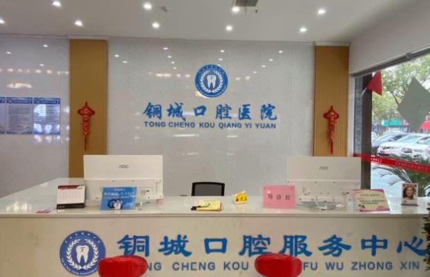 贵溪铜城口腔医院