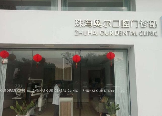 珠海奥尔口腔门诊部