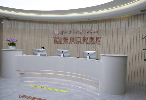 贵阳德韩诚佳口腔医院