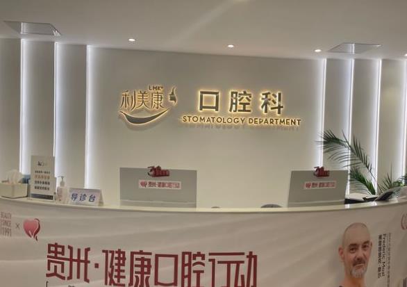 贵阳利美康美容医院口腔科