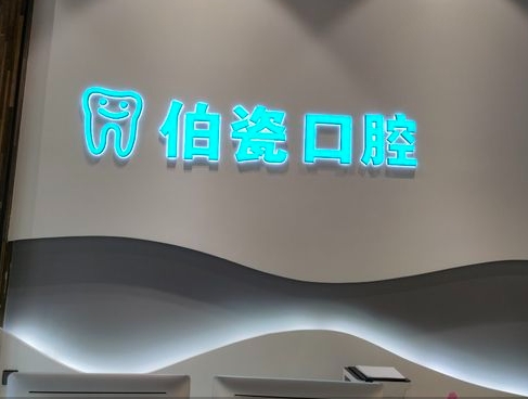 三门峡伯瓷口腔门诊部前台