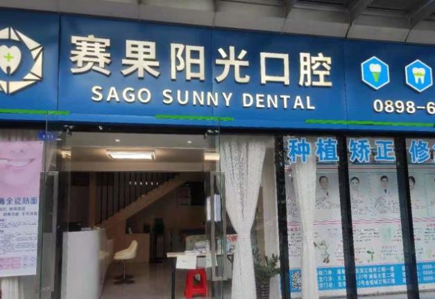 海南海口赛果阳光口腔门诊部（海甸岛店）医院门头