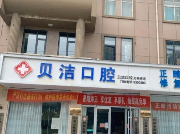 邯郸贝洁口腔医院（光明桥店）