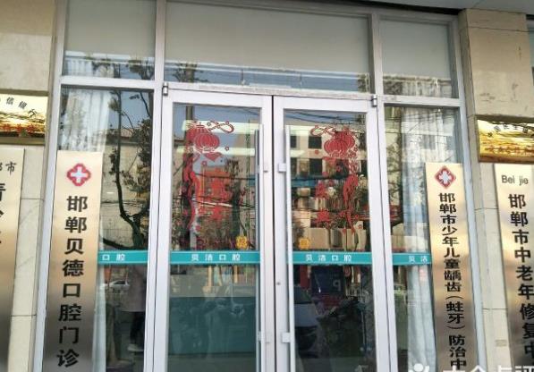 邯郸贝洁口腔医院（光明桥店）医院门头