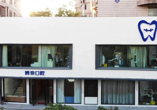 杭州博泰口腔门诊部