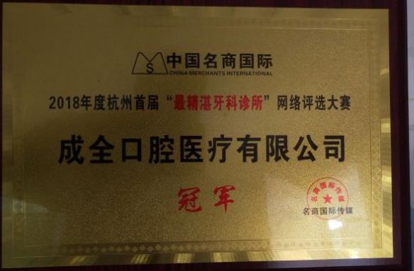 杭州成全口腔余杭门诊部医院荣誉