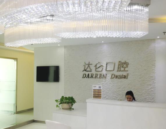 杭州达仑口腔门诊部
