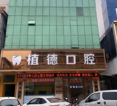 中山植德口腔门诊医院门头