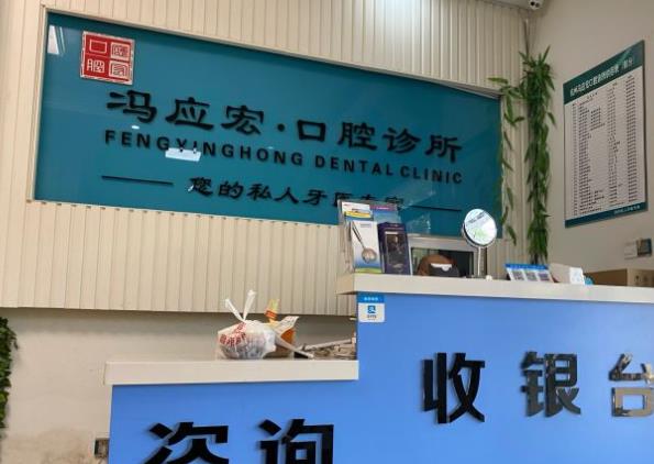 杭州冯应宏口腔诊所