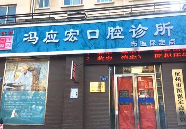 杭州冯应宏口腔诊所医院门头