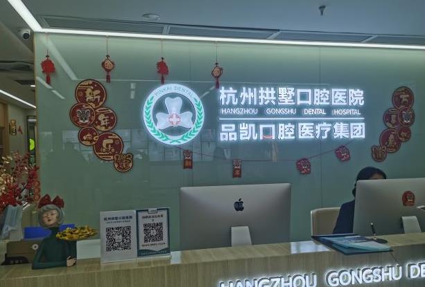 杭州拱墅口腔医院