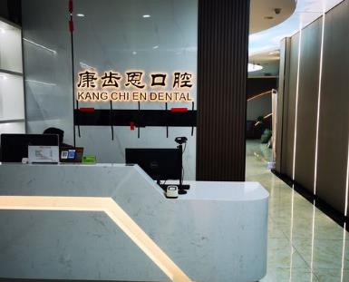 杭州康齿恩春江彼岸口腔门诊部