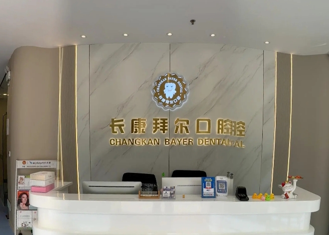 珠海长康拜尔口腔诊所前台