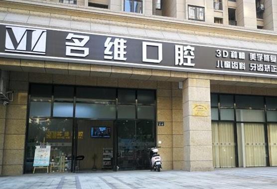 杭州名维临平北沙口腔门诊部