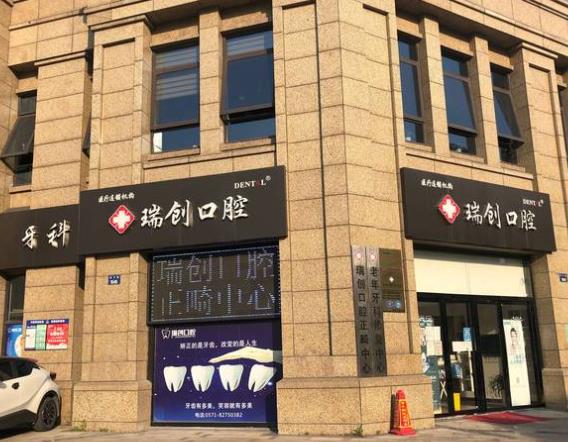杭州瑞创口腔门诊部(育才路店)
