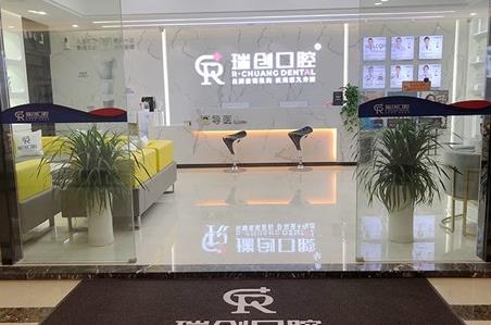 杭州市瑞创口腔门诊部(总部旗舰店)