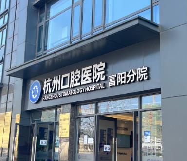 杭州市牙科医院富阳分院（富阳口腔医院）医院门头