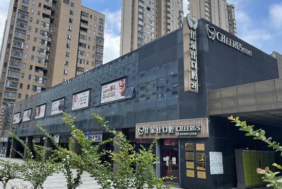 杭州水云街口腔门诊部