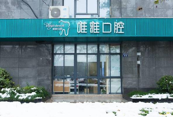杭州唯雅口腔门诊部