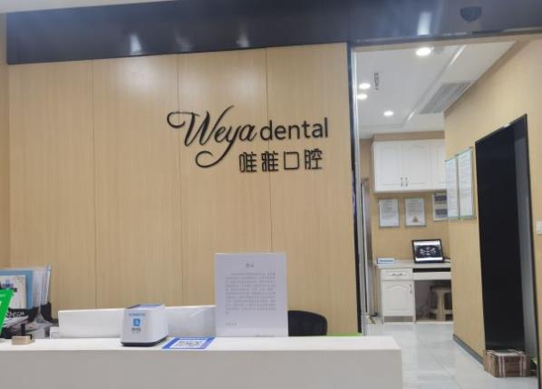 杭州唯雅口腔门诊部前台