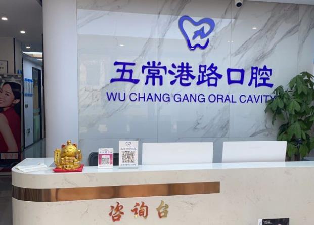 杭州五常港路口腔门诊部