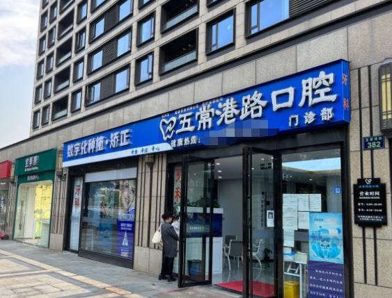 杭州五常港路口腔门诊部医院门头