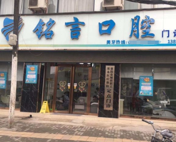 襄阳铭言口腔门诊部