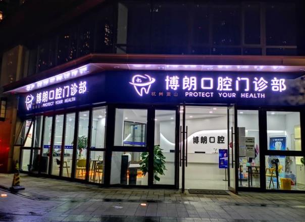 杭州萧山博朗口腔门诊部医院门头