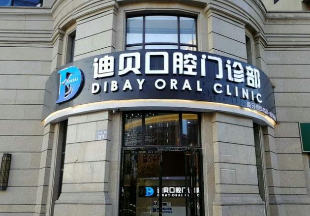 杭州萧山迪贝口腔门诊部