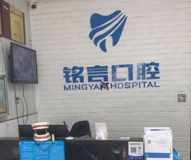 襄阳铭言口腔门诊部前台
