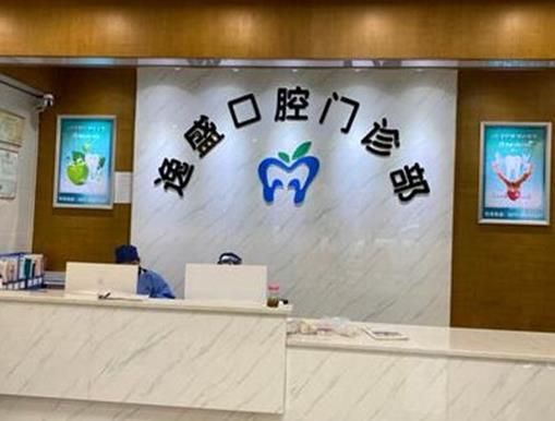 杭州逸盛口腔门诊部