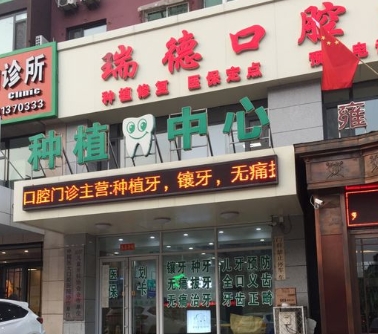 抚顺瑞德口腔门诊部