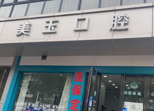 杭州下城美玉口腔诊所医院门头