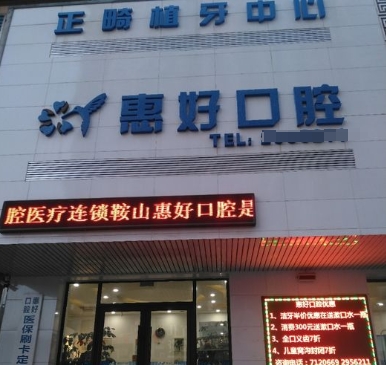 鞍山新惠好口腔门诊部