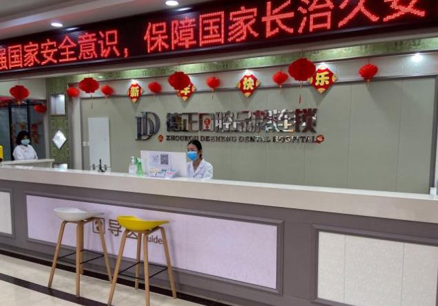河南周口德正口腔门诊部前台