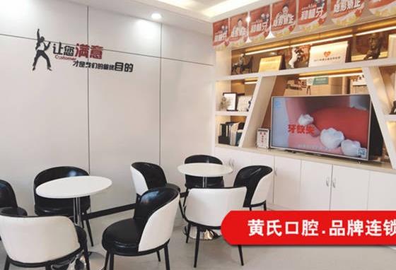 呼和浩特回民区黄氏口腔休息区
