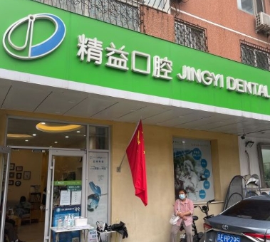 北京精益口腔门诊部