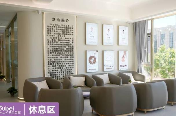 呼和浩特欧贝口腔门诊部休息区