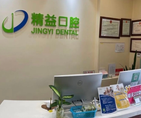 北京精益口腔门诊部前台