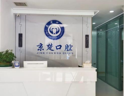 湖北京山京楚口腔门诊部