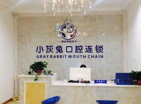 湖北荆门小灰兔口腔门诊前台
