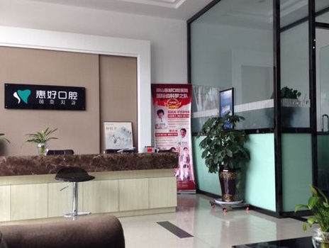 鞍山新惠好口腔门诊部医院环境