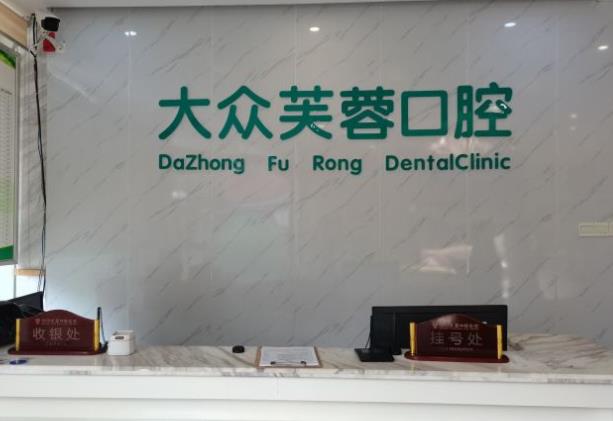 湖南邵阳大众芙蓉口腔医院
