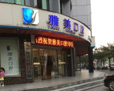 湖南永州冷水滩雅美口腔门诊部