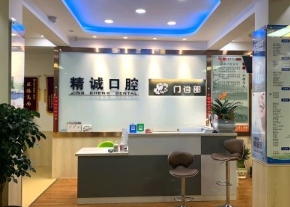 遵化精诚口腔门诊部