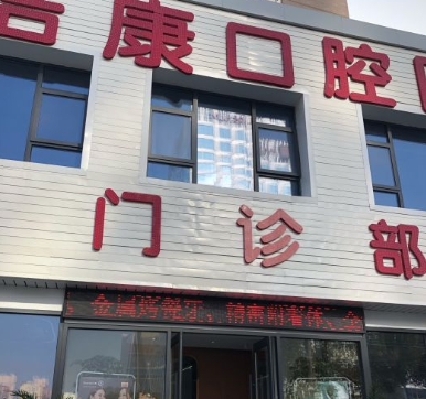 阜阳洁康口腔医院