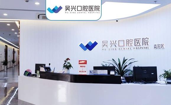 湖州吴兴口腔医院