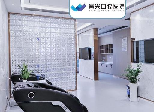 湖州吴兴口腔医院医院环境