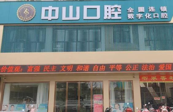 黄州中山口腔门诊部医院门头