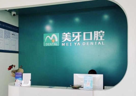 惠阳美牙口腔门诊部